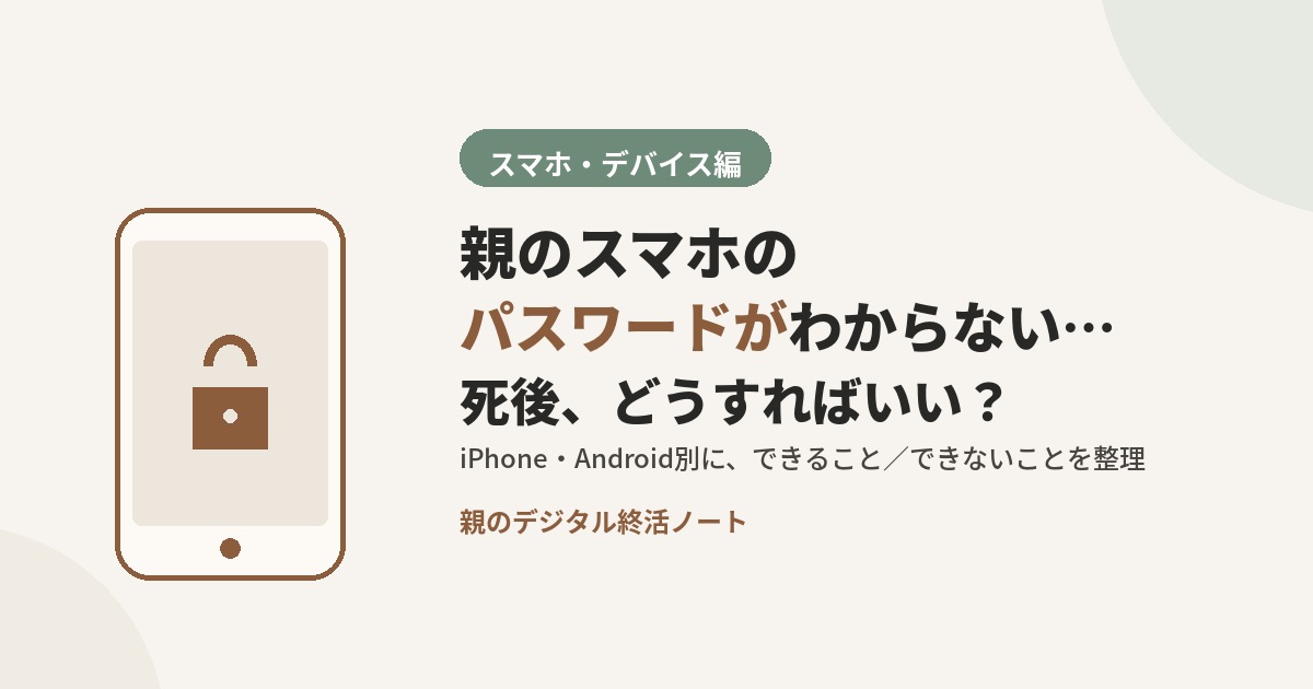 親のスマホのパスワードがわからない場合の死後の対処法を伝えるアイキャッチ 親のデジタル終活ノート
