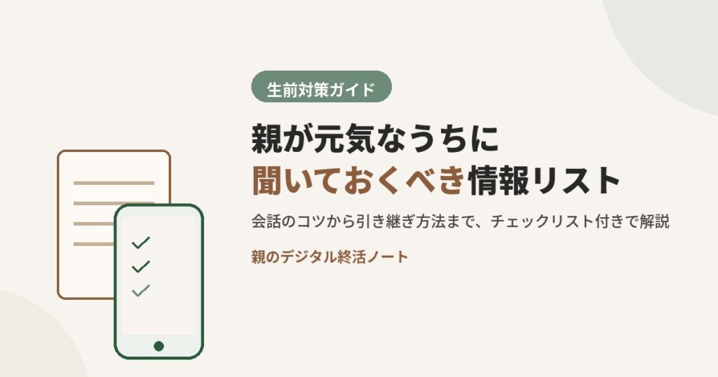 親が元気なうちに聞いておくべきデジタル情報リストを伝えるアイキャッチ 親のデジタル終活ノート