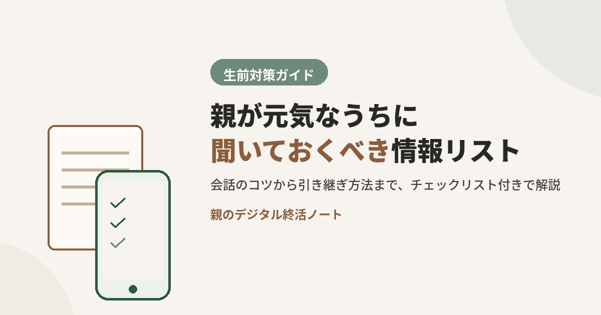 親が元気なうちに聞いておくべきデジタル情報リストを伝えるアイキャッチ 親のデジタル終活ノート