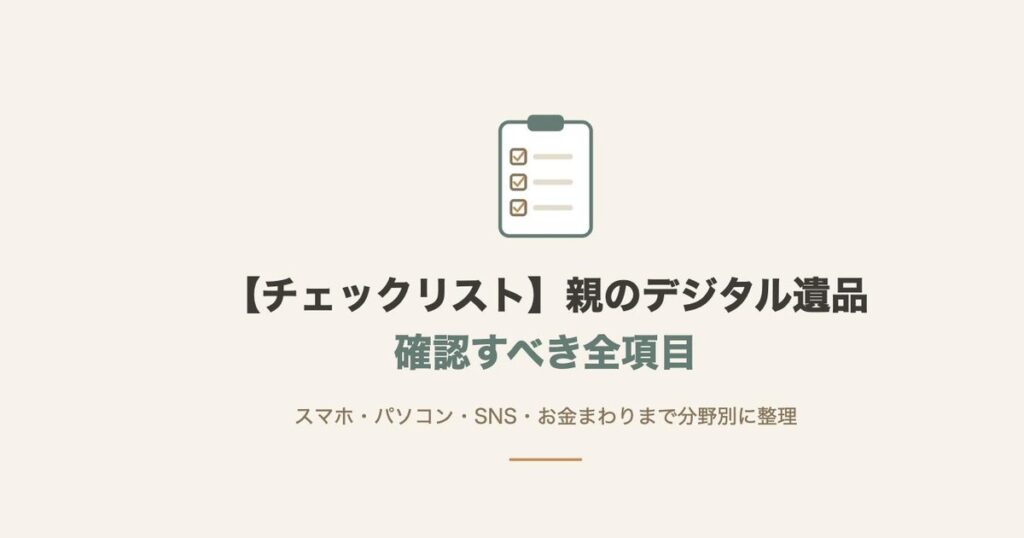 親のデジタル遺品確認チェックリストのイメージ、クリップボードにチェック項目が並ぶイラスト