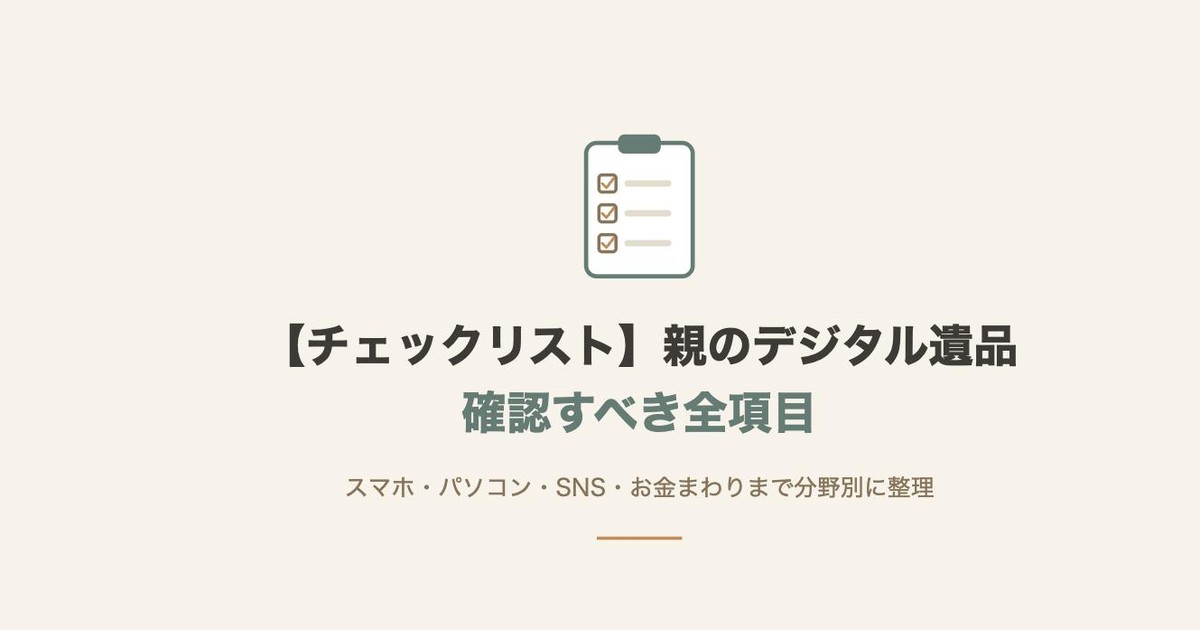 親のデジタル遺品確認チェックリストのイメージ、クリップボードにチェック項目が並ぶイラスト