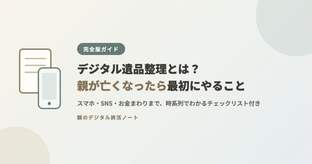 デジタル遺品整理とは？親が亡くなったら最初にやることを解説する完全版ガイドのアイキャッチ画像