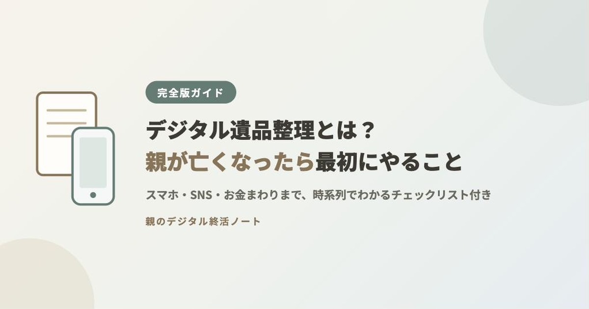 デジタル遺品整理とは?親が亡くなったら最初にやることを解説する完全版ガイドのアイキャッチ画像
