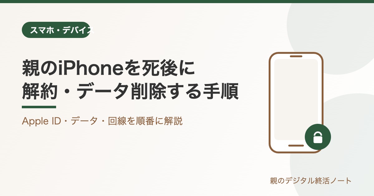 親のiPhoneを死後に解約・データ削除する完全手順 親のデジタル終活ノート