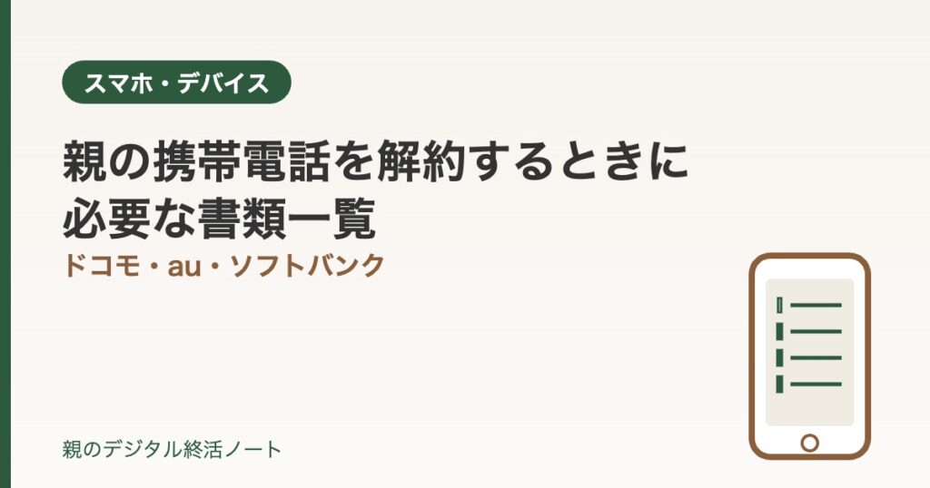 親の携帯電話を解約するときに必要な書類一覧｜親のデジタル終活ノート