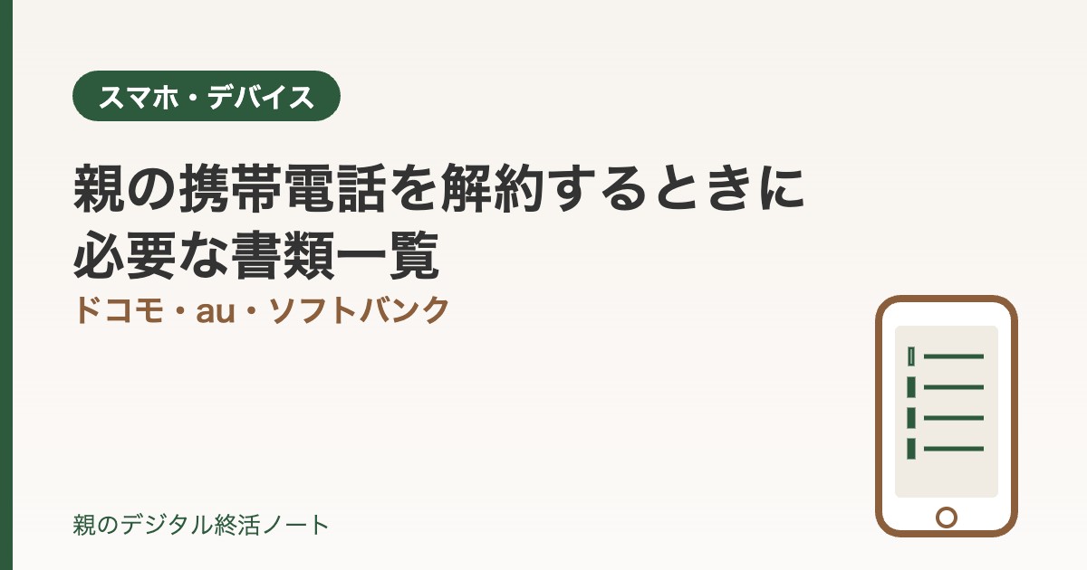親の携帯電話を解約するときに必要な書類一覧|親のデジタル終活ノート