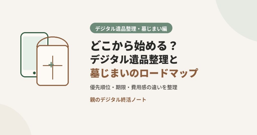 デジタル遺品整理と墓じまいのロードマップを伝えるアイキャッチ 親のデジタル終活ノート