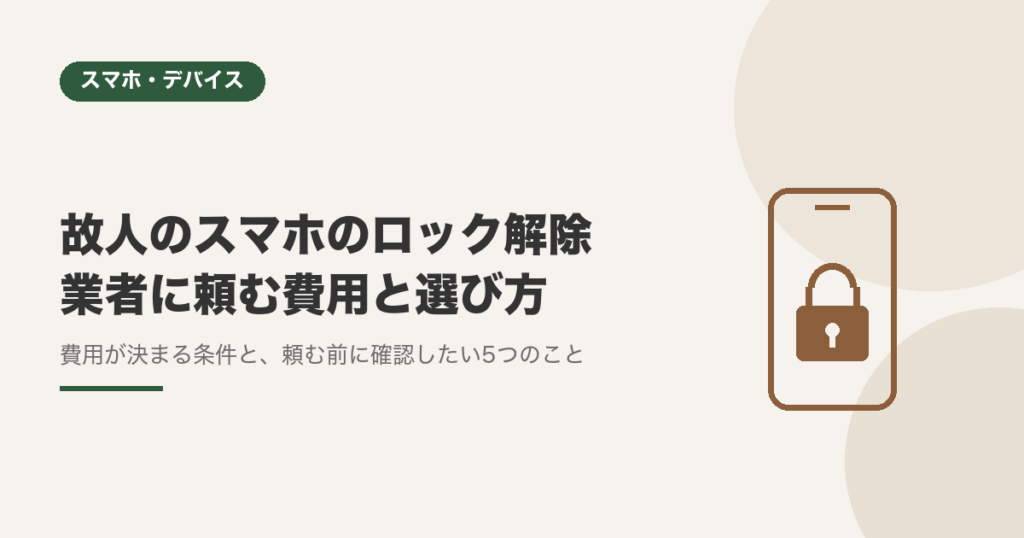 故人のスマホのロック解除、業者に頼む費用と選び方