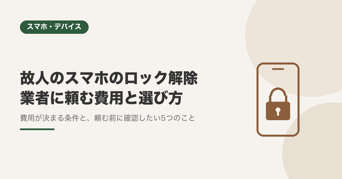 故人のスマホのロック解除、業者に頼む費用と選び方