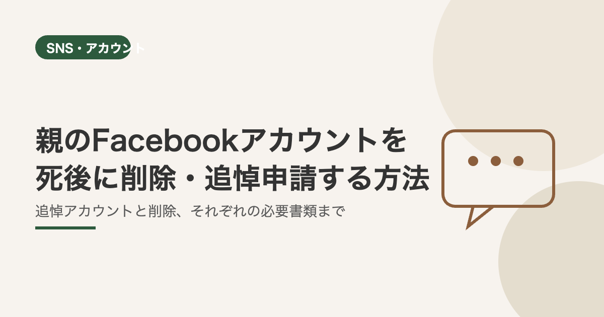 親のFacebookアカウントを死後に削除・追悼申請する方法 親のデジタル終活ノート