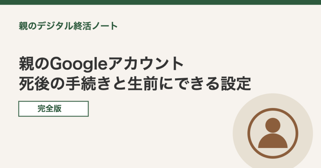 親のGoogleアカウント、死後の手続きと生前にできる設定を解説するイメージ