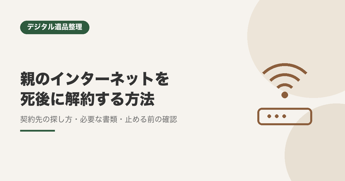親のインターネットを死後に解約する方法