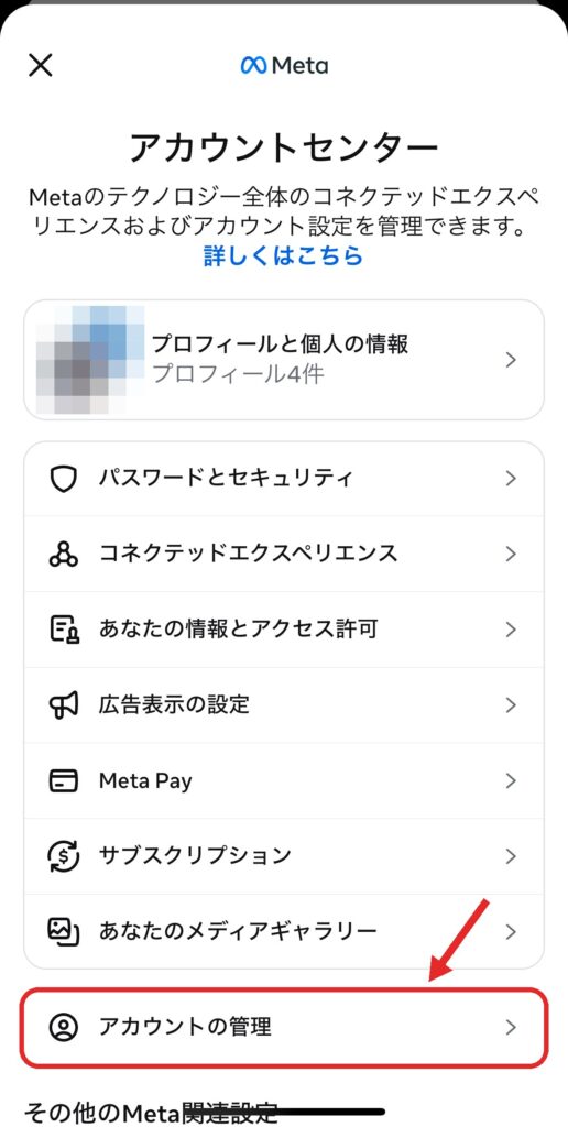 手順② 「アカウントセンター」の画面が開いたら、一番下までスクロールして「アカウントの管理」をタップしますの画面