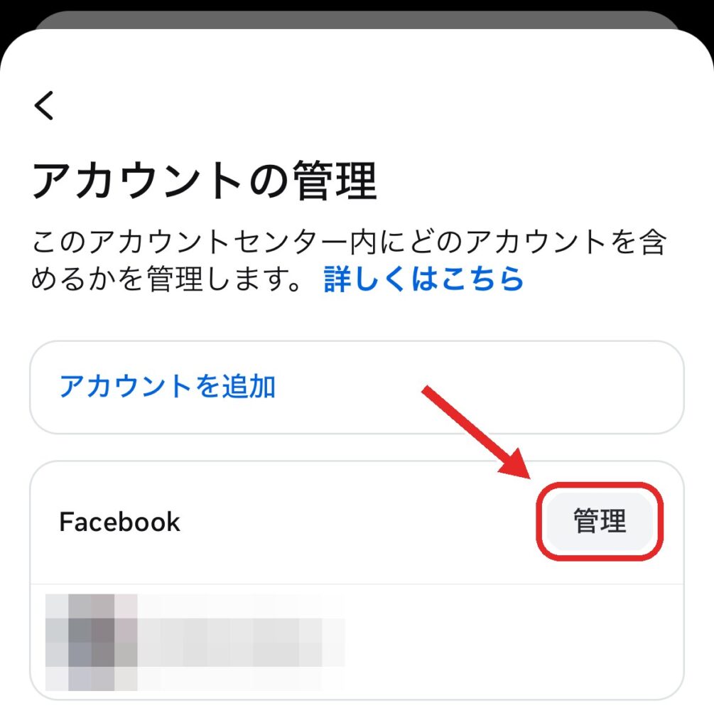 手順③ 「アカウントの管理」画面で、「Facebook」の「管理」をタップしますの画面