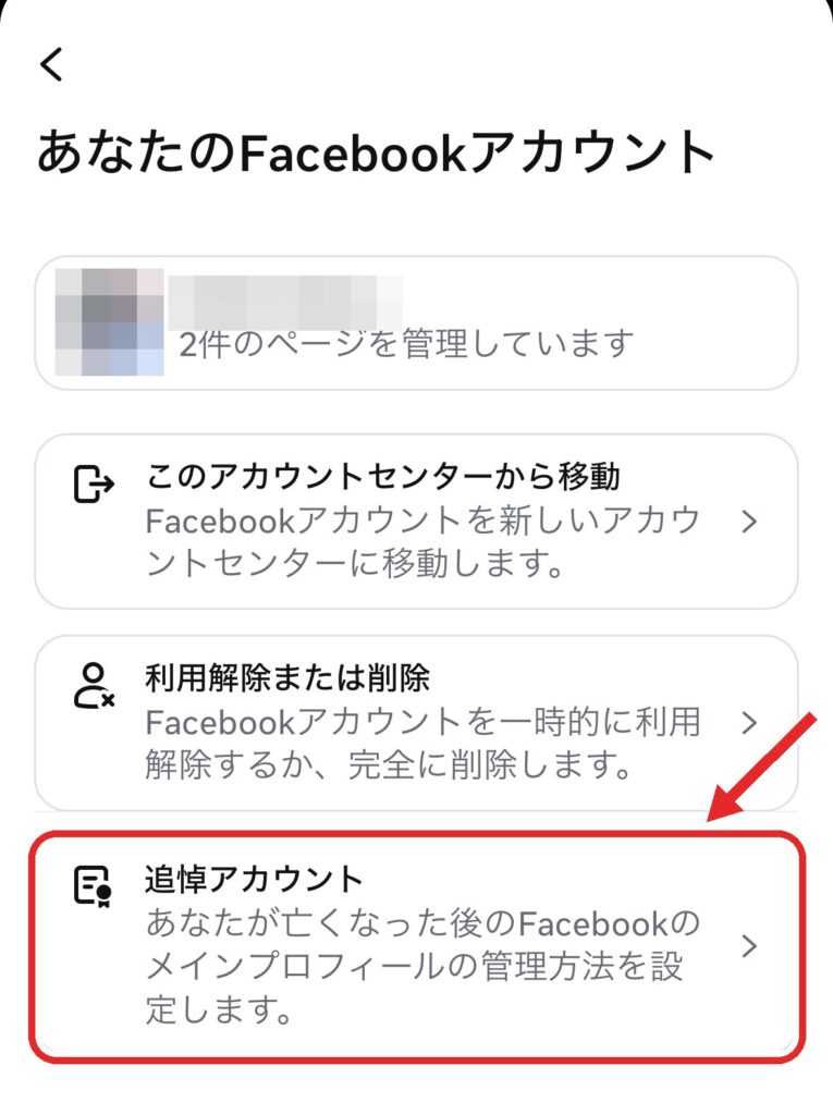手順④ 「あなたのFacebookアカウント」画面で「追悼アカウント」をタップしますの画面