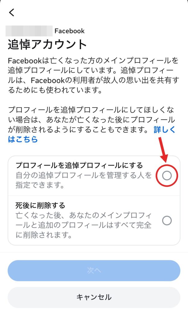 手順⑤ 「プロフィールを追悼プロフィールにする」を選択しますの画面