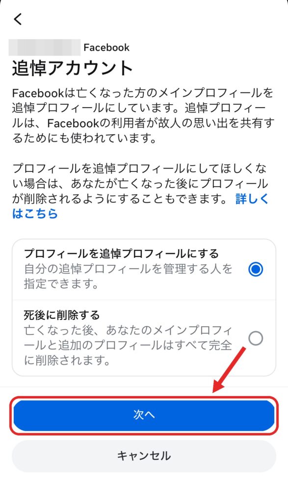 手順⑥ 「次へ」をタップしますの画面