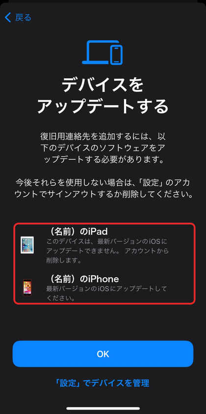 「デバイスをアップデートする」の画面。同じアカウントの古いiPadやiPhoneがあると、復旧用連絡先を追加できない