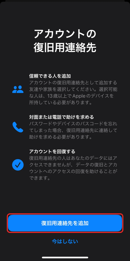 「アカウントの復旧用連絡先」の説明の画面。「復旧用連絡先を追加」をタップして進む
