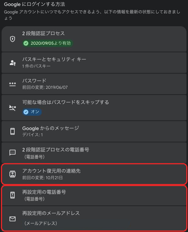 Googleアカウントの「セキュリティとログイン」にある「Google にログインする方法」の一覧。アカウント復元用の連絡先、再設定用の電話番号とメールアドレスが並んでいる