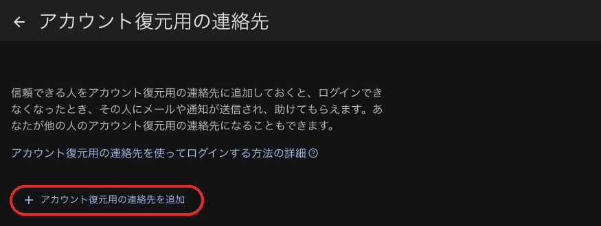 「アカウント復元用の連絡先」の画面。「アカウント復元用の連絡先を追加」を選ぶ