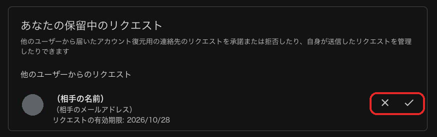 頼まれた側の画面。「あなたの保留中のリクエスト」に届いたリクエストを、チェックの印で承認する