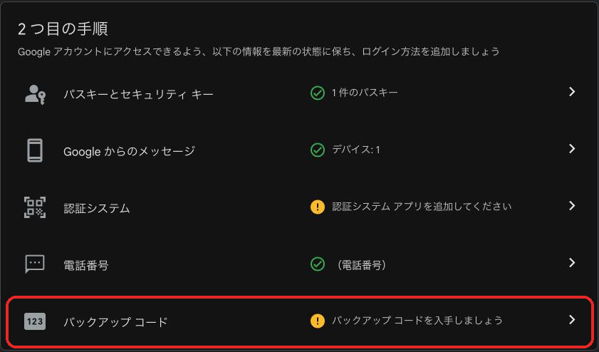 「2 段階認証プロセス」の画面。「2 つ目の手順」の中の「バックアップ コード」を選ぶ