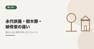 永代供養・樹木葬・納骨堂の違いとは？選ぶときに家族で話し合いたいこと