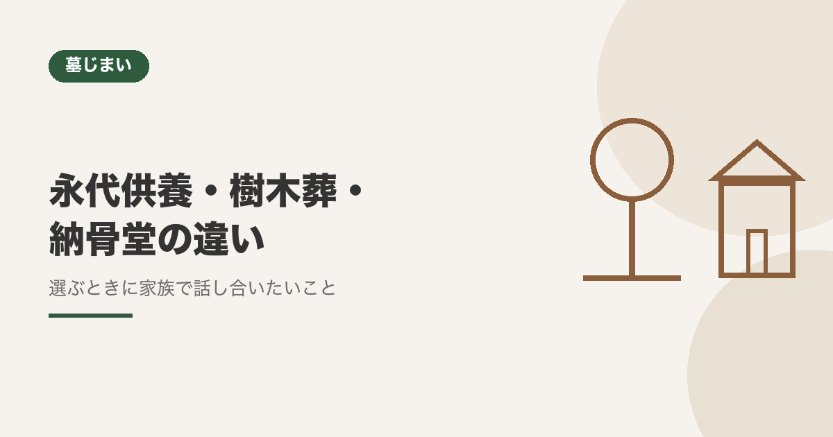 永代供養・樹木葬・納骨堂の違いとは？選ぶときに家族で話し合いたいこと