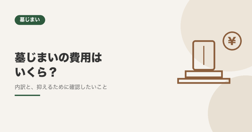 墓じまいの費用はいくら？内訳と、抑えるために確認したいこと