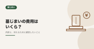 墓じまいの費用はいくら？内訳と、抑えるために確認したいこと