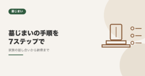 墓じまいの手順を7ステップで【家族の話し合いから改葬許可・納骨まで】