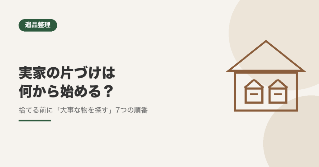 実家の片づけは何から始める？親が亡くなったあとの7つの順番