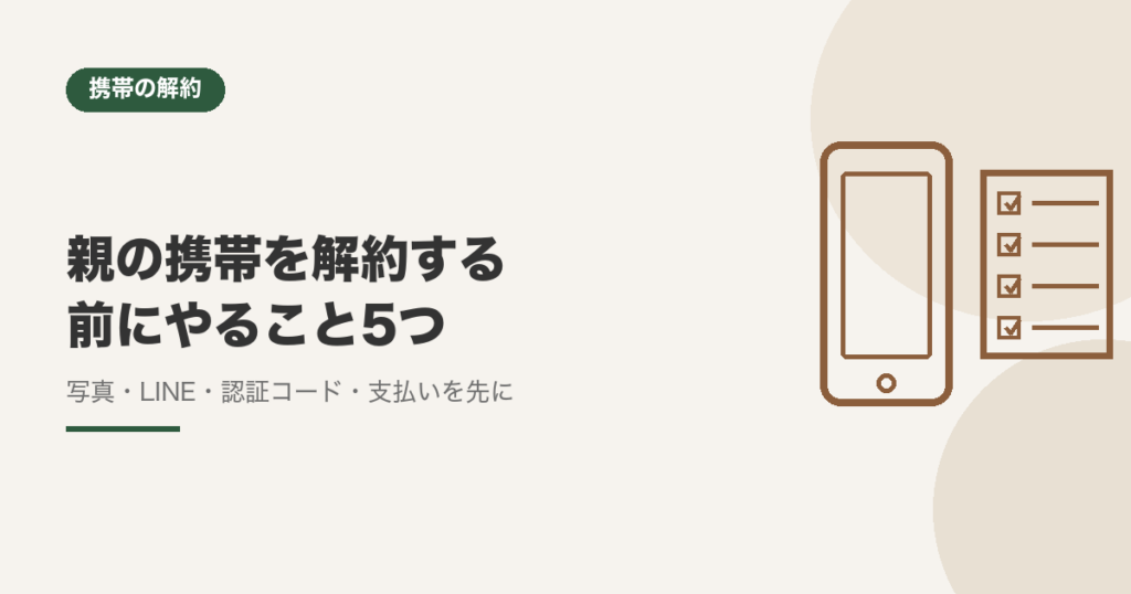 親の携帯を解約する前にやること5つ（写真・LINE・認証コード・支払い）