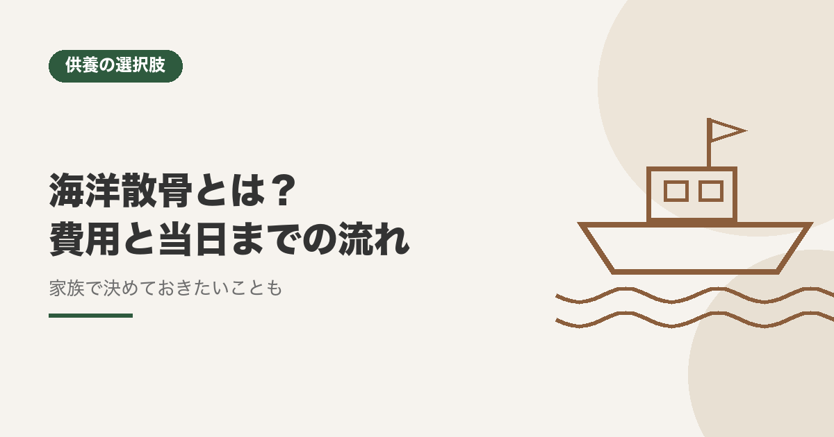 海洋散骨とは？費用と当日までの流れ