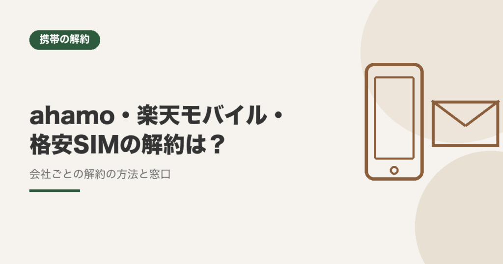 ahamo・楽天モバイル・格安SIMの解約は？会社ごとの解約の方法と窓口