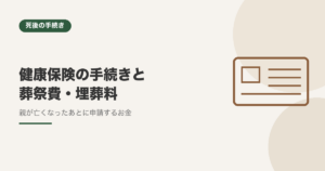 健康保険の手続きと葬祭費・埋葬料