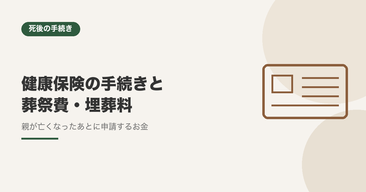 健康保険の手続きと葬祭費・埋葬料