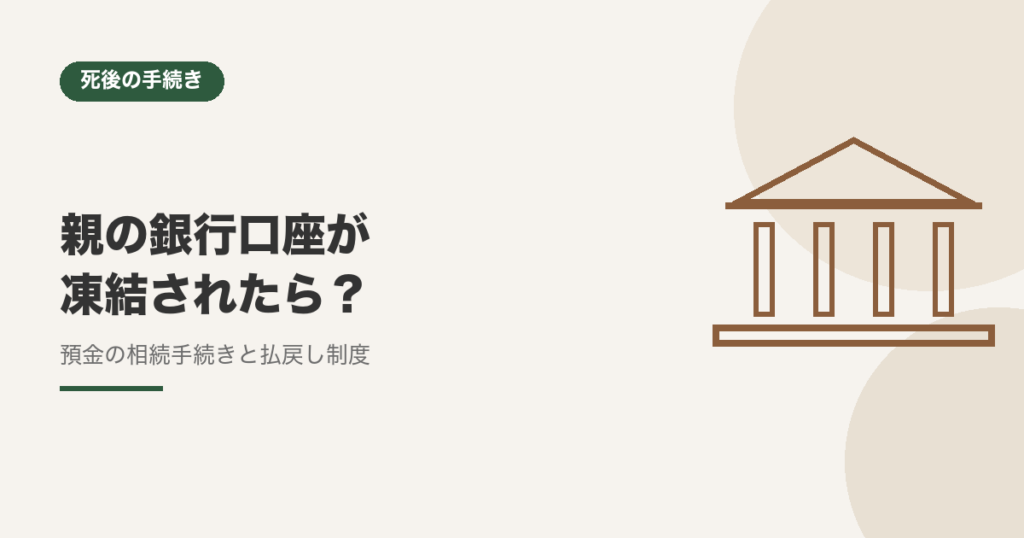 親の銀行口座が凍結されたら？