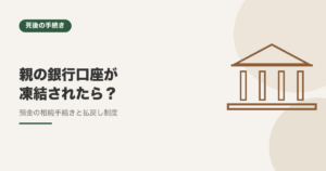 親の銀行口座が凍結されたら？