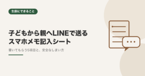 子どもから親へLINEで送るスマホメモ記入シート｜親のデジタル終活ノート