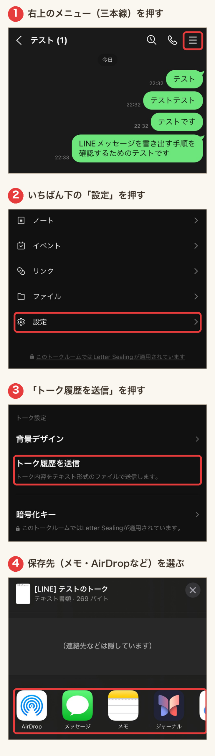 LINEのトーク履歴を送信する手順。右上のメニュー、設定、トーク履歴を送信、保存先を選ぶの4ステップ