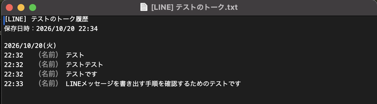 書き出したLINEのトーク履歴のテキストファイル。日付・時刻・名前・メッセージが1行ずつ並ぶ