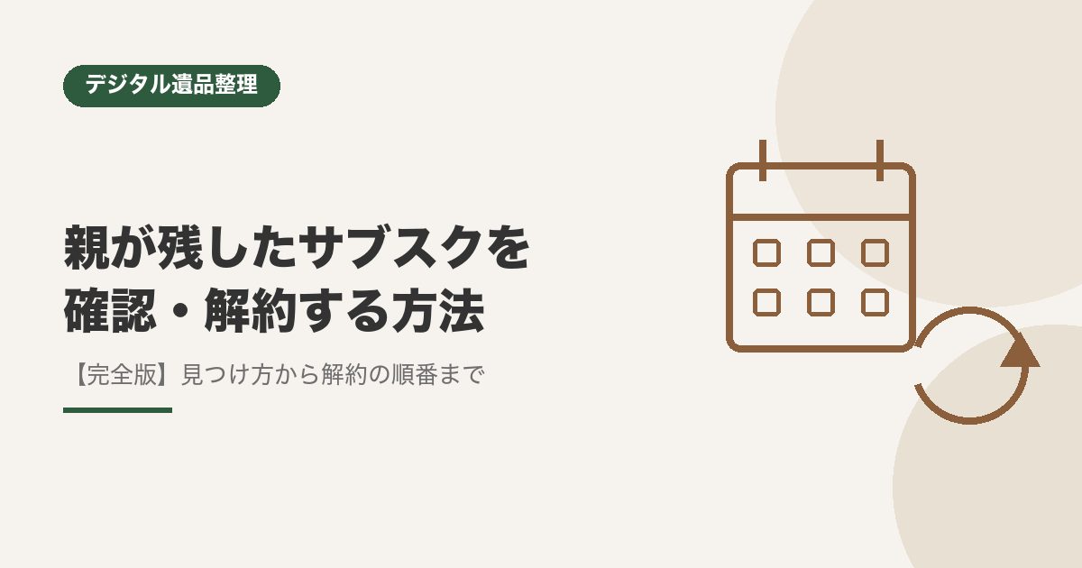 親が残したサブスクを確認・解約する方法【完全版】