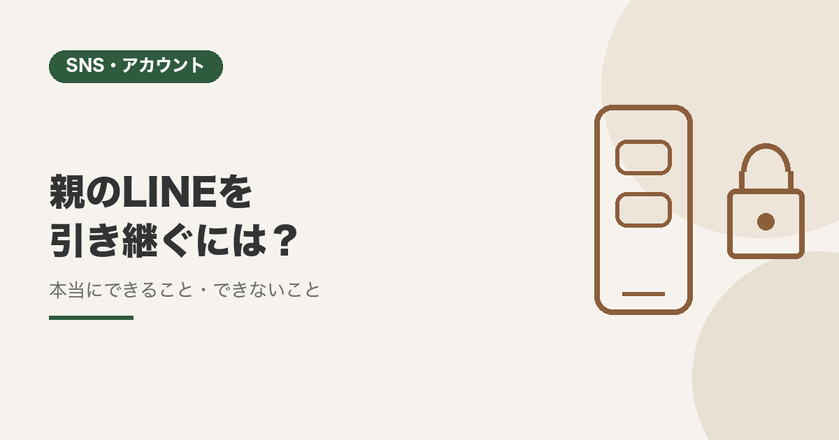 親のLINEを引き継ぐには？本当にできること・できないこと