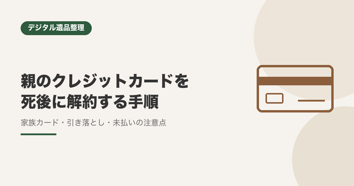親のクレジットカードを死後に解約する手順(家族カード・引き落とし・未払いの注意点)