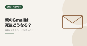 親のGmailは死後どうなる？家族にできること・できないこと