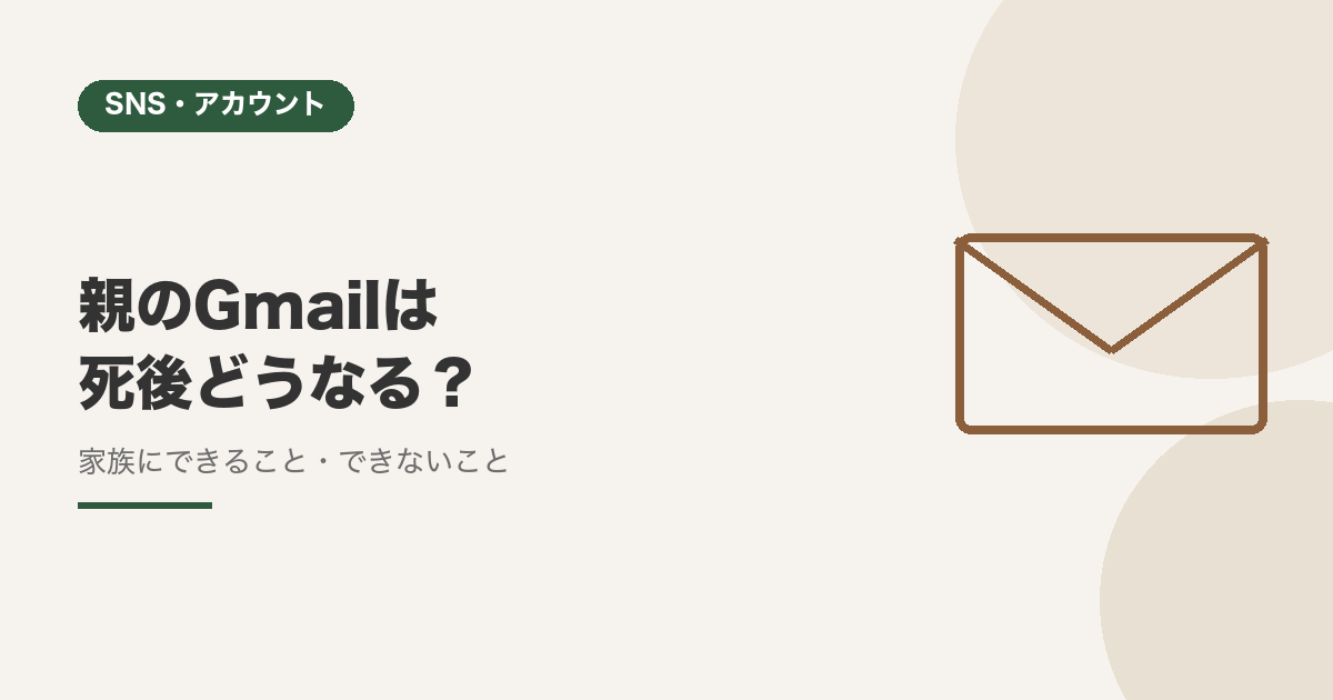 親のGmailは死後どうなる？家族にできること・できないこと