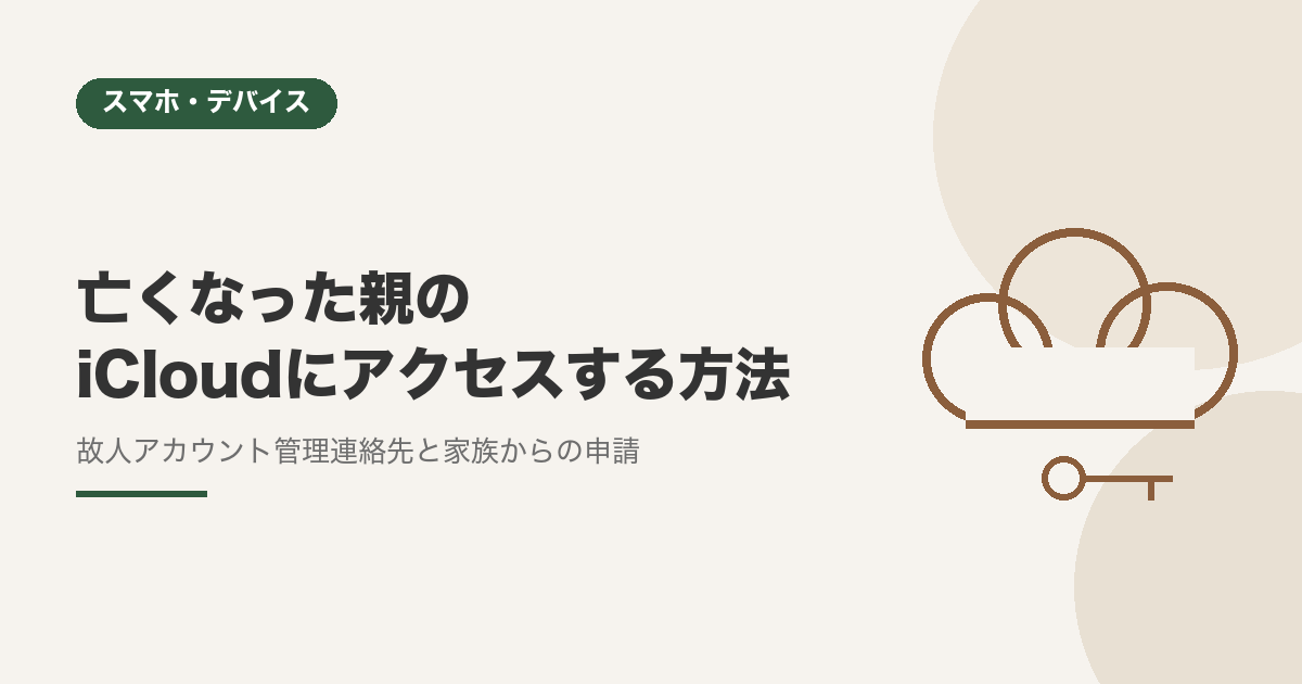 亡くなった親のiCloudにアクセスする方法【故人アカウント管理連絡先と家族からの申請】