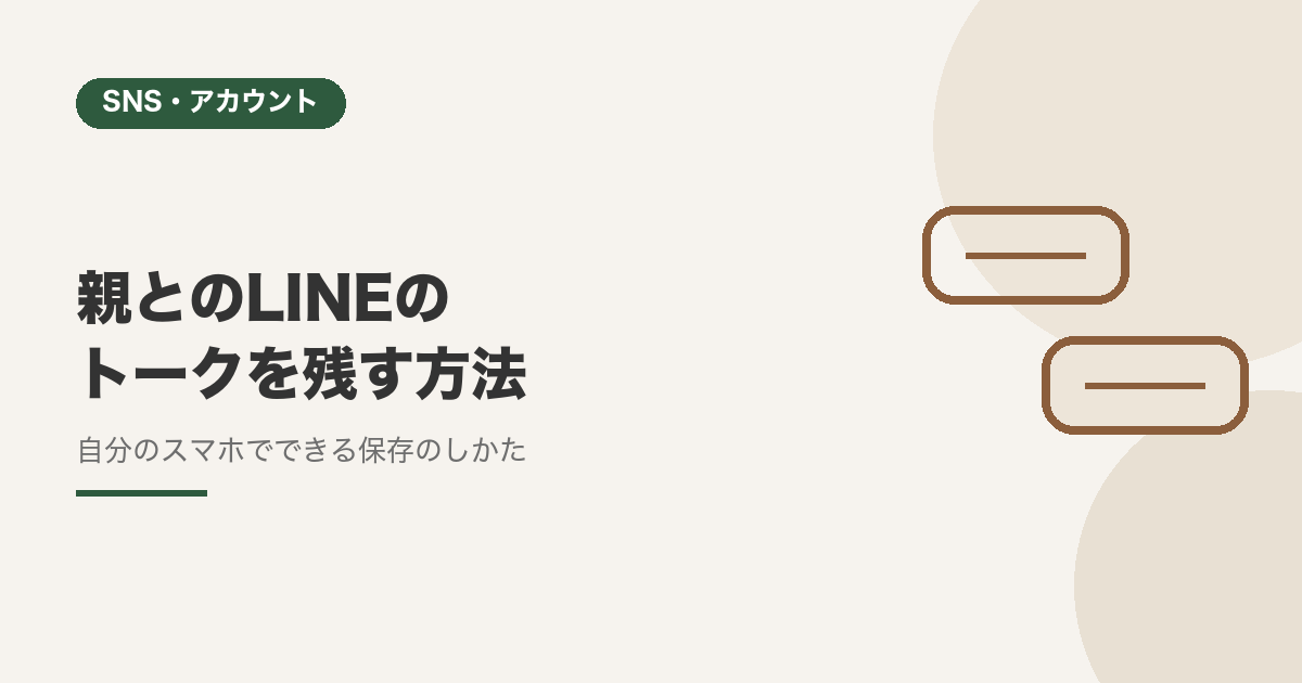 親とのLINEのトークを残す方法【自分のスマホでできる保存のしかた】